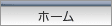 ホーム