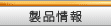 製品情報