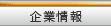 企業情報