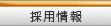 採用情報