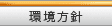環境方針