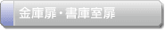 金庫扉・書庫室扉