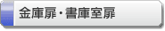 金庫扉・書庫室扉