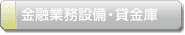 金融業務設備・貸金庫