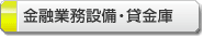 金融業務設備・貸金庫