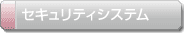セキュリティシステム