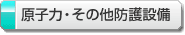 原子力設備・その他防護設備
