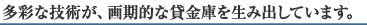 多彩な技術が画期的な貸金庫を生み出しています。