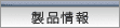 製品情報