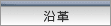 沿革
