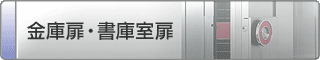 金庫扉・書庫室扉