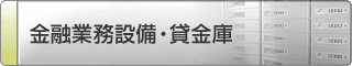 金融業務設備・貸金庫