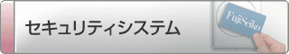 セキュリティシステム