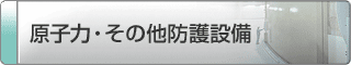 原子力・その他防護設備